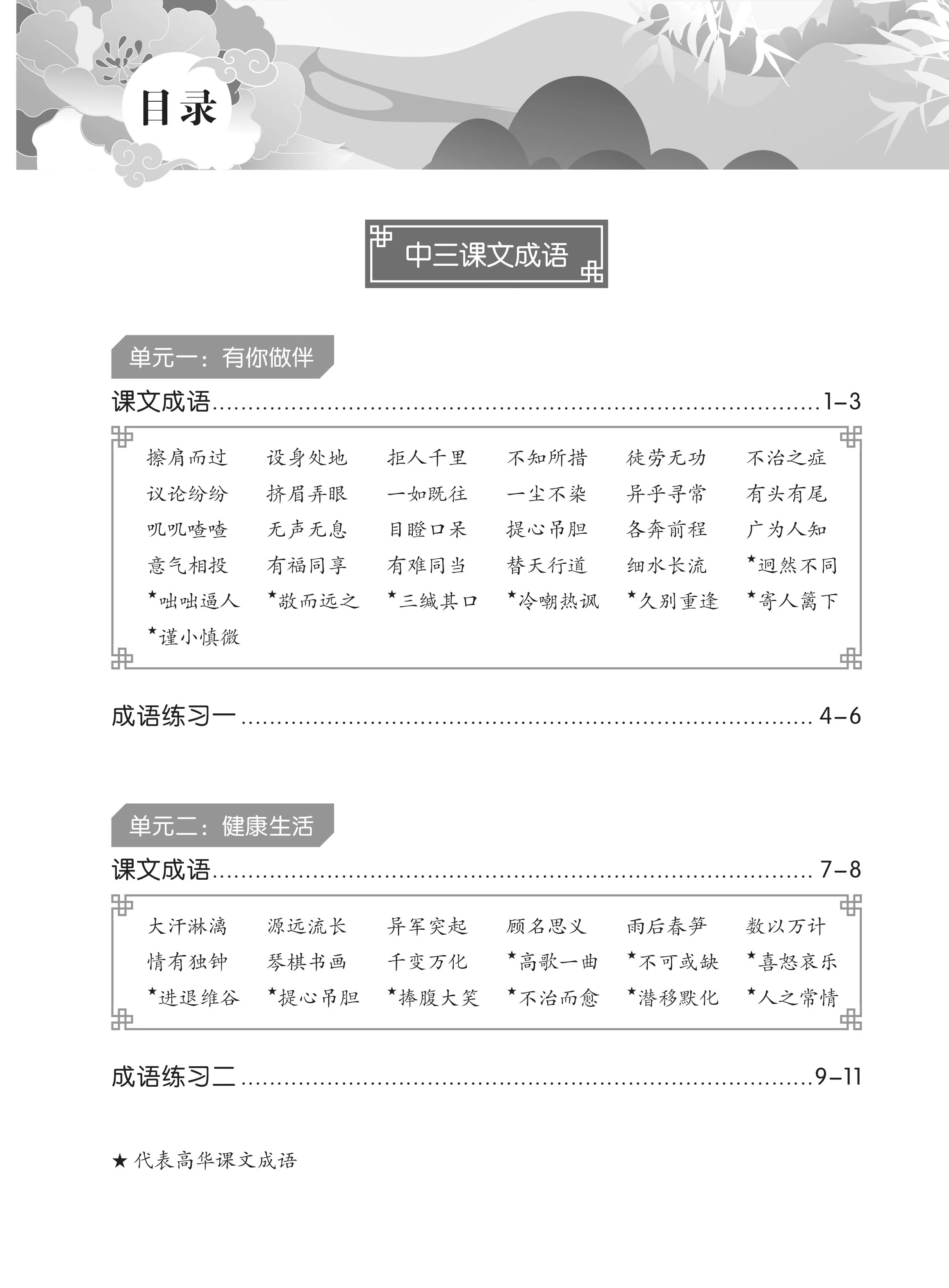 Upper Secondary/G3 Chinese Idioms: Practice and Usage 《华文伴我行》中三、中四成语精练与应用 - Image 2