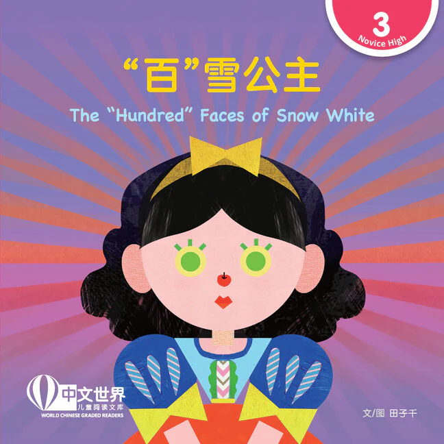 WCGR L3-“百”雪公主