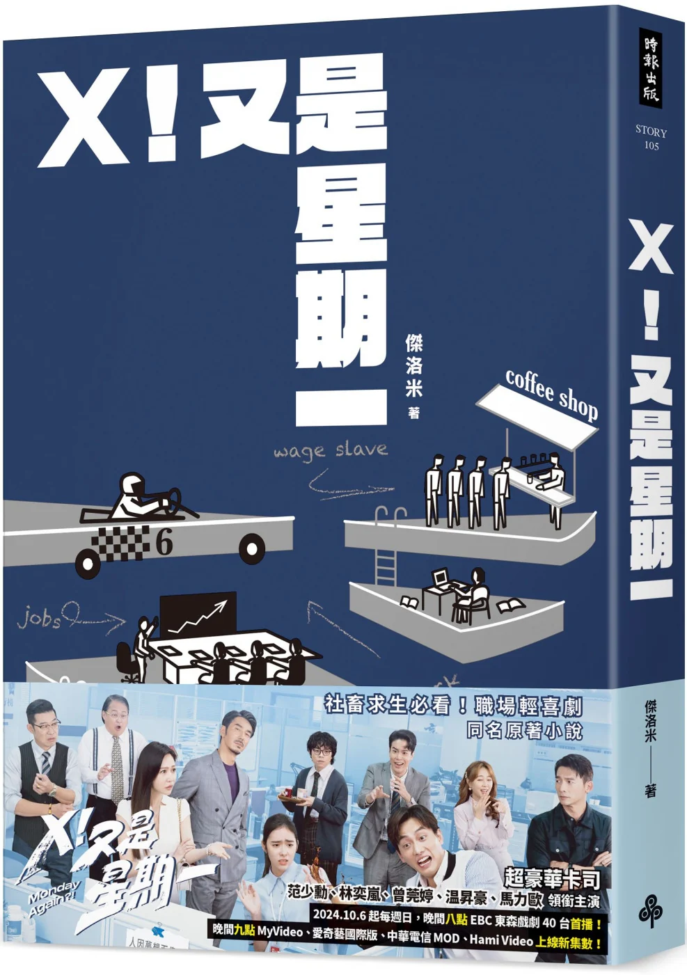 X!又是星期一(影集同名原著小说)