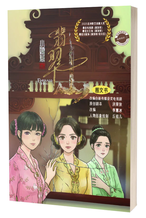 小娘惹之翡翠山-漫画